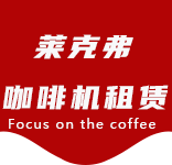 虹桥咖啡机租赁合作案例3-合作案例-虹桥咖啡机租赁|上海咖啡机租赁|虹桥全自动咖啡机|虹桥半自动咖啡机|虹桥办公室咖啡机|虹桥公司咖啡机_[莱克弗咖啡机租赁]